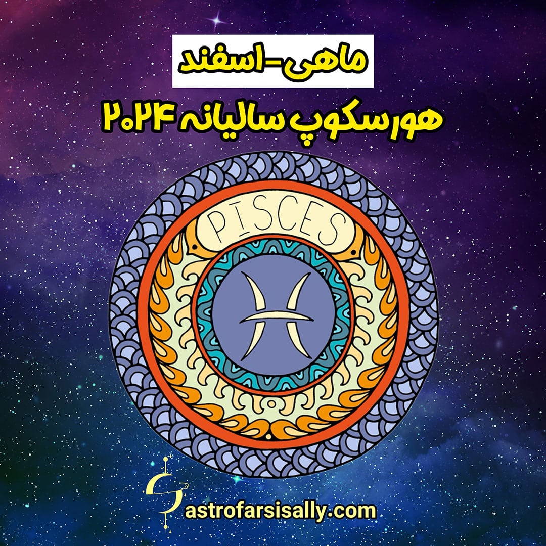 هورسکوپ سالیانه ۲۰۲۴ نشان ماهی - سالی