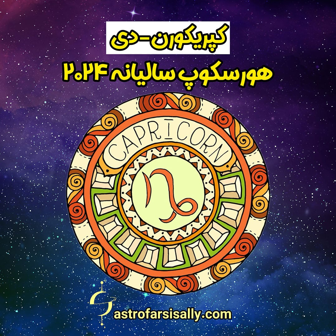 هورسکوپ سالیانه ۲۰۲۴ نشان کپریکورن - سالی