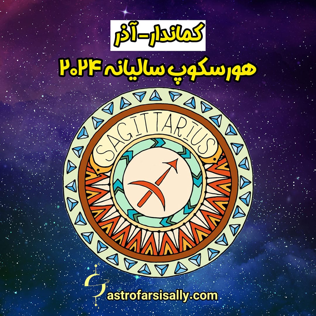 هورسکوپ سالیانه ۲۰۲۴ نشان کماندار - سالی