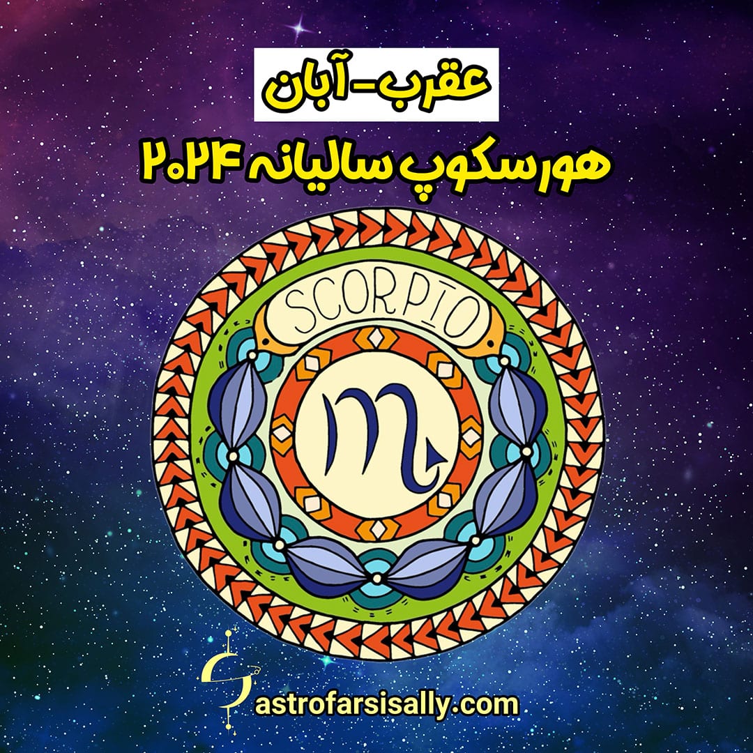 هورسکوپ سالیانه ۲۰۲۴ نشان عقرب - سالی