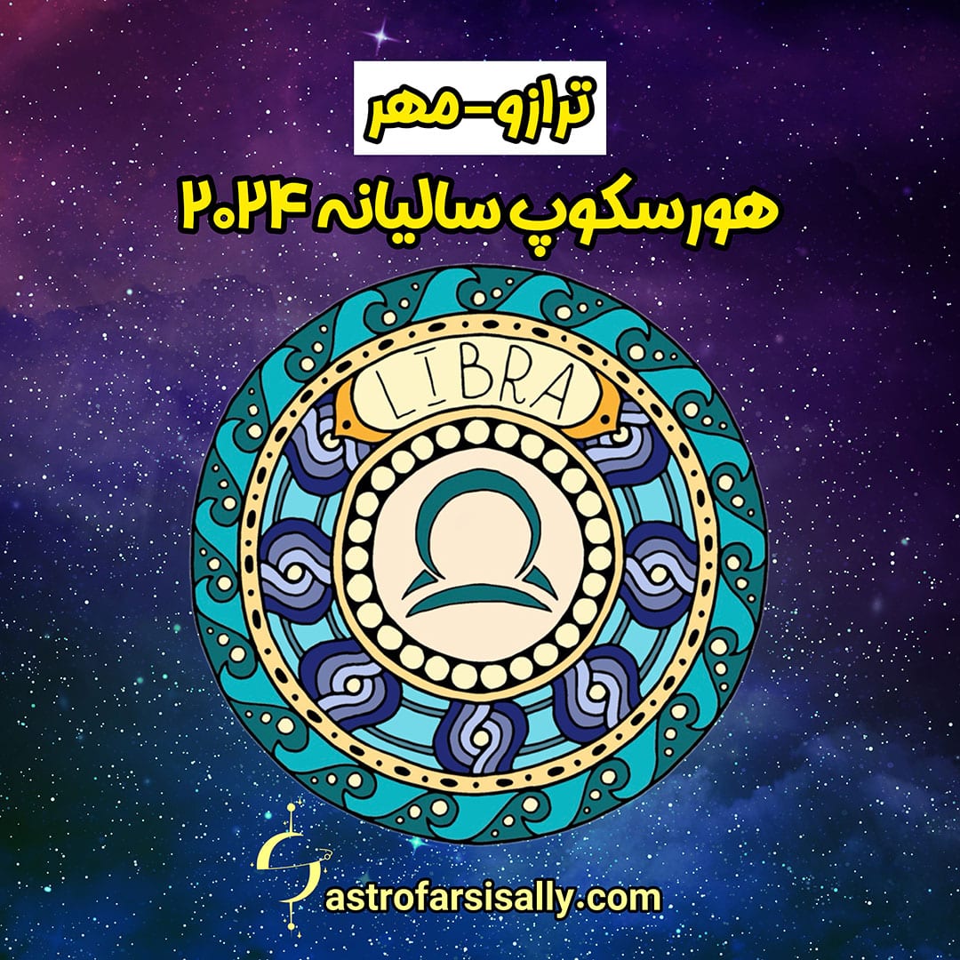 هورسکوپ سالیانه ۲۰۲۴ نشان ترازو - سالی