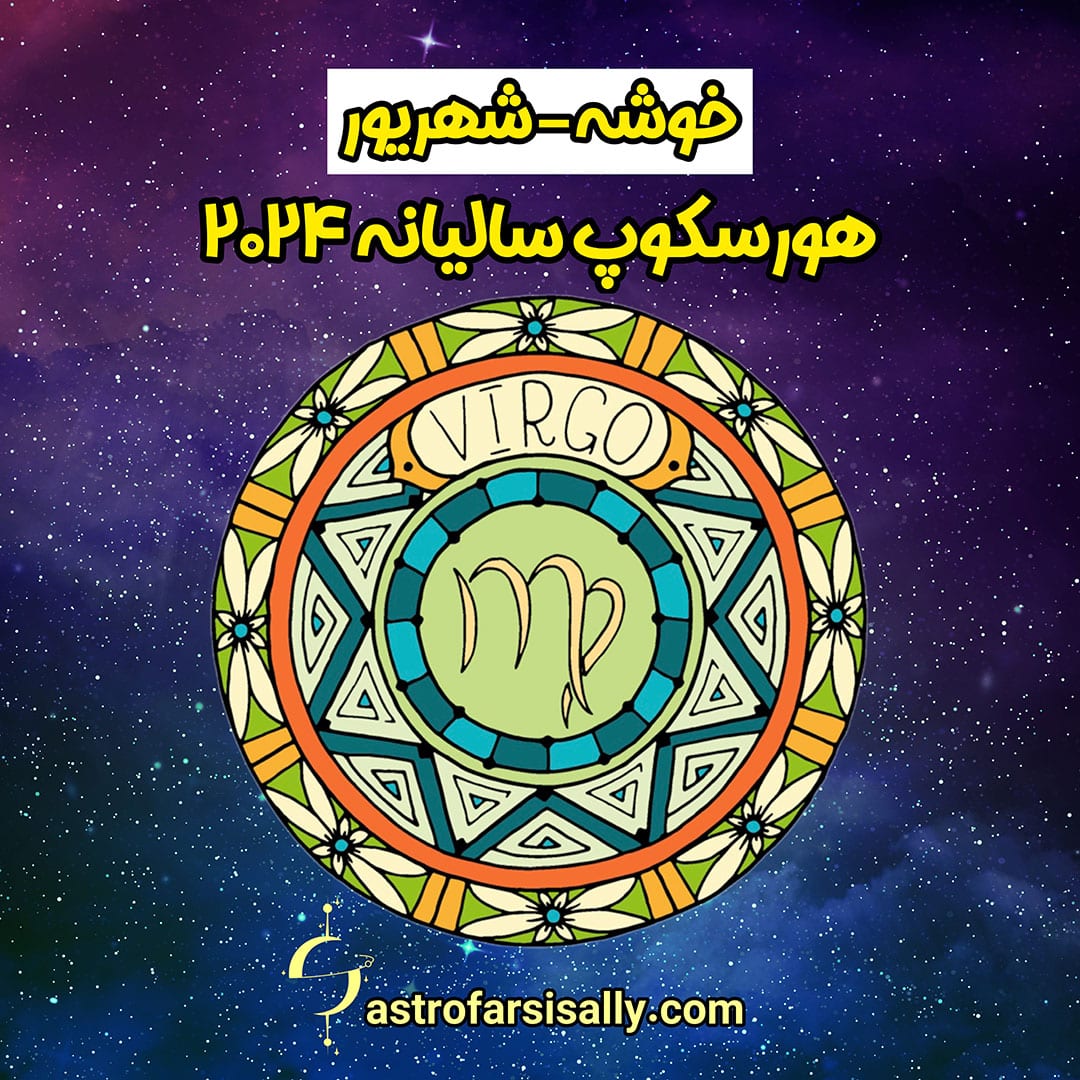 هورسکوپ سالیانه ۲۰۲۴ نشان خوشه - سالی