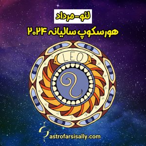هورسکوپ سالیانه ۲۰۲۴ نشان لئو - سالی