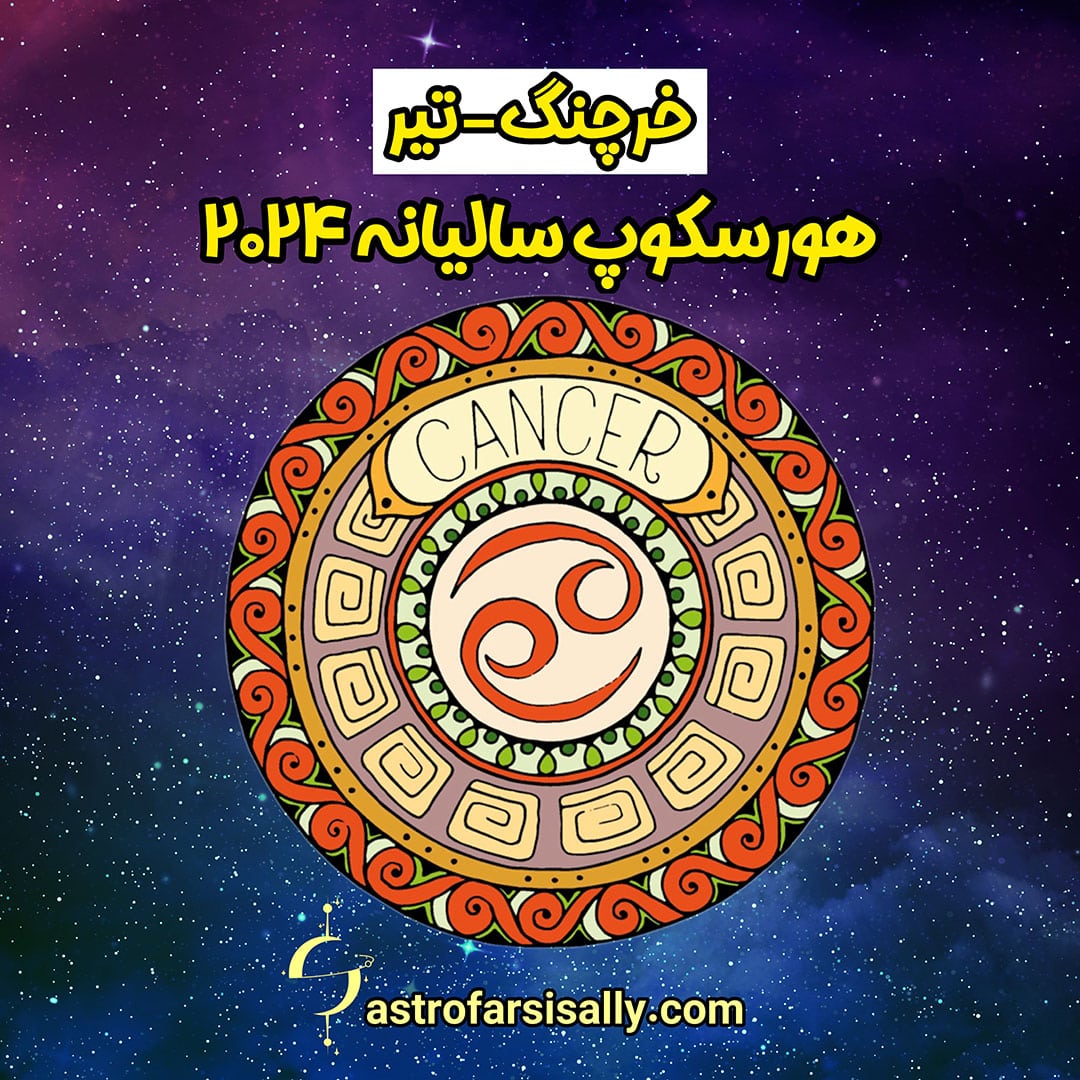 هورسکوپ سالیانه ۲۰۲۴ نشان خرچنگ - سالی