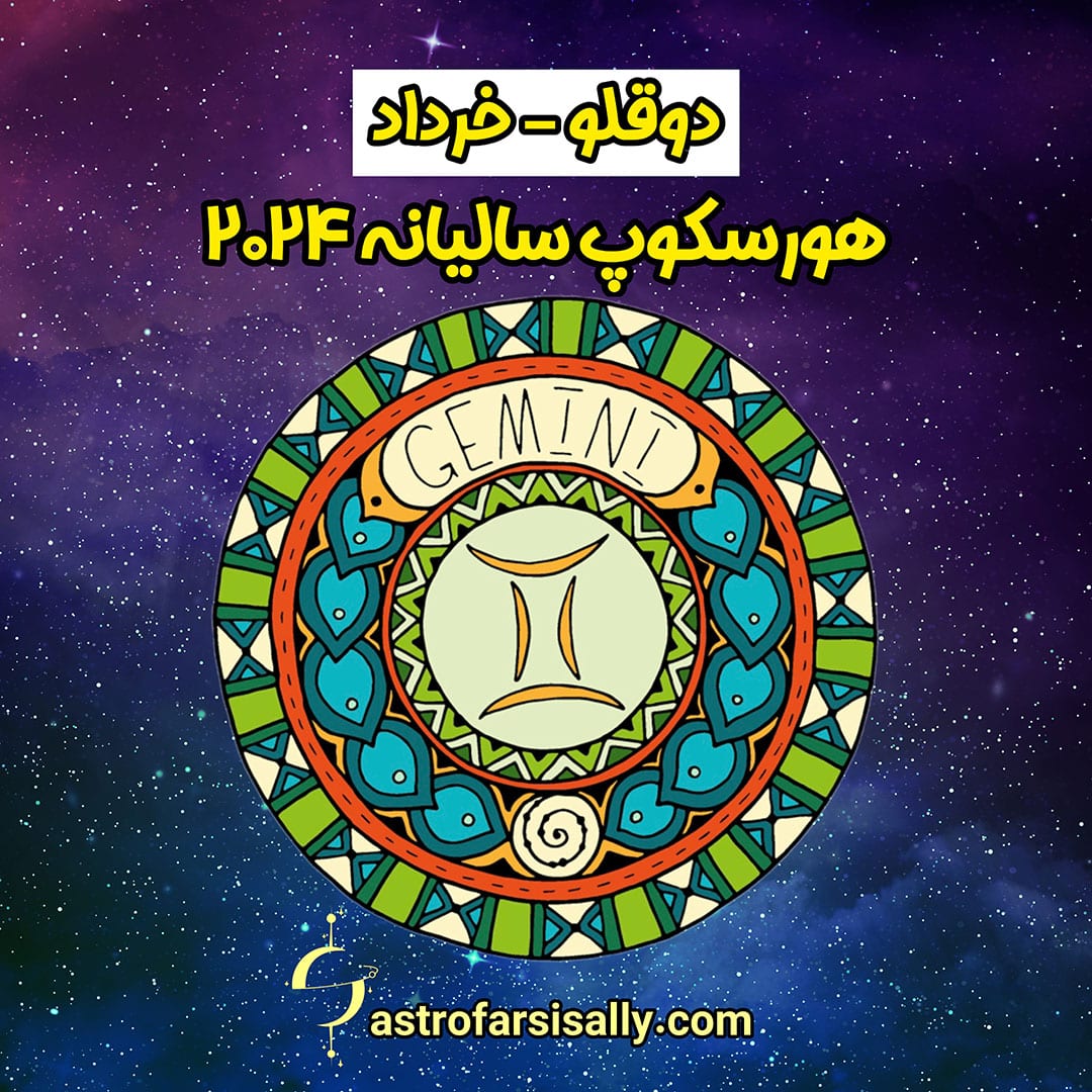 هورسکوپ سالیانه ۲۰۲۴ نشان دوقلو - سالی