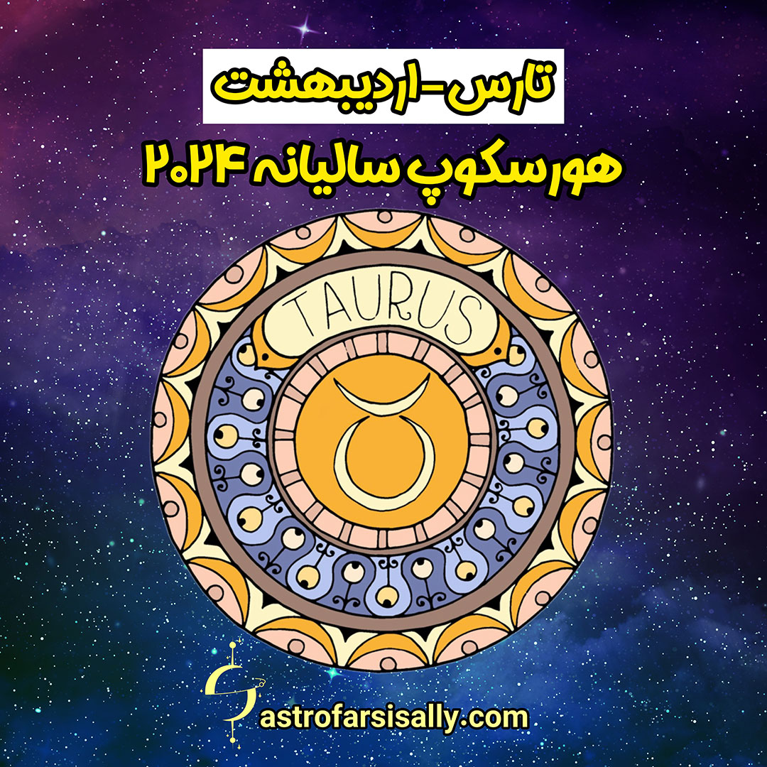 هورسکوپ سالیانه ۲۰۲۴ نشان تارس - سالی