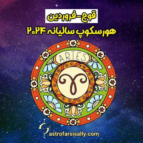 هورسکوپ سالیانه ۲۰۲۴ نشان قوچ - سالی