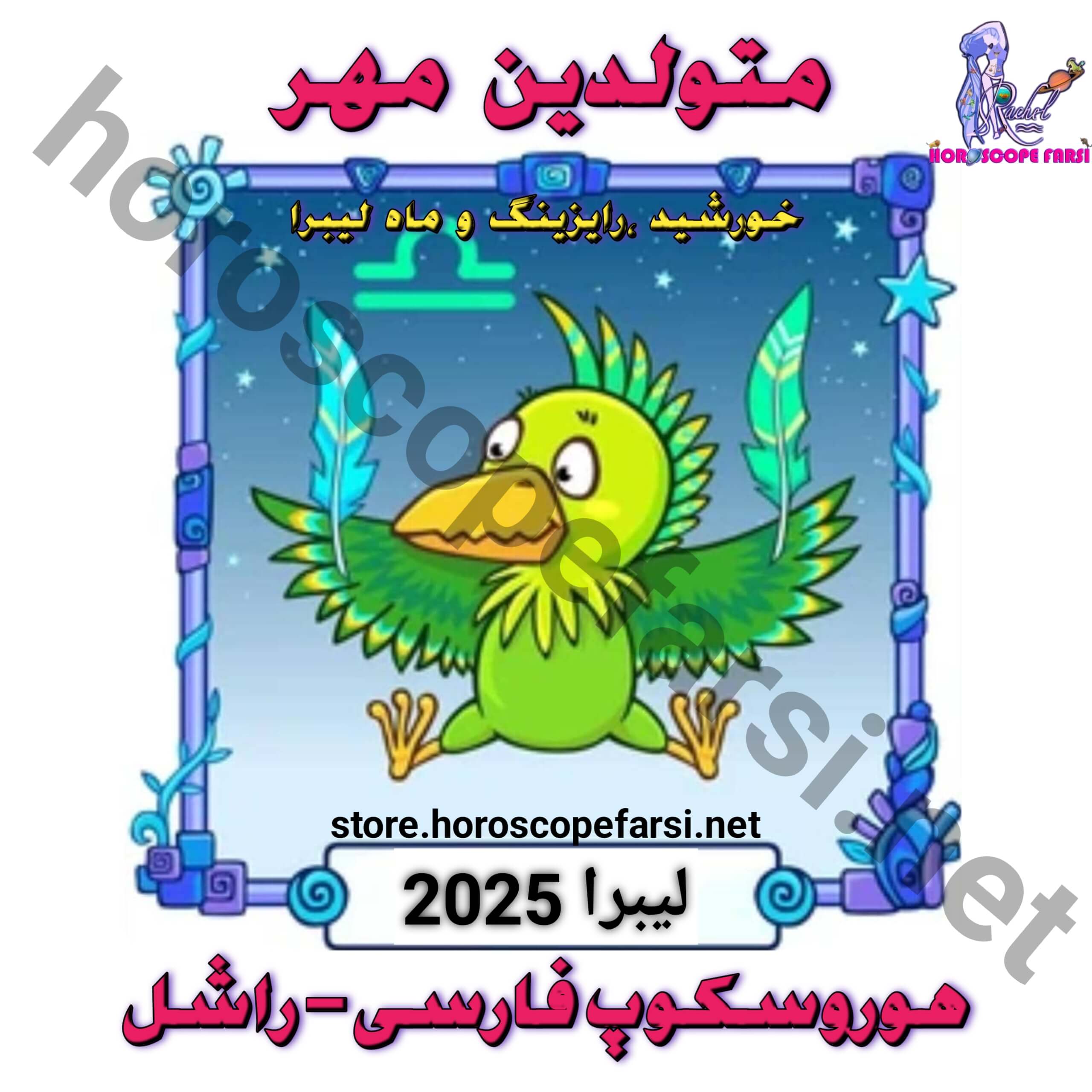 هوروسکوپ سالیانه نشان ترازو سال 2025