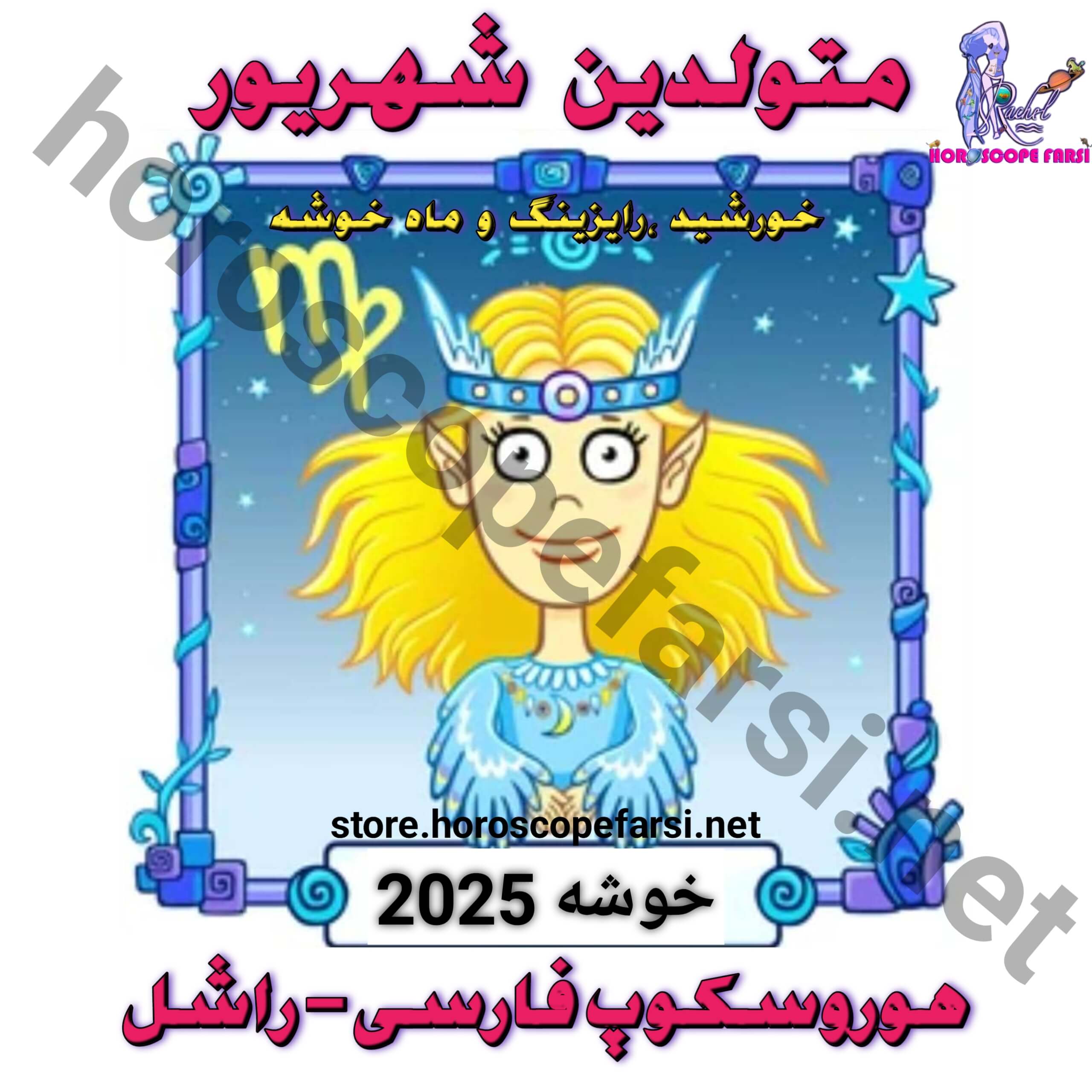 هوروسکوپ سالیانه نشان خوشه سال 2025