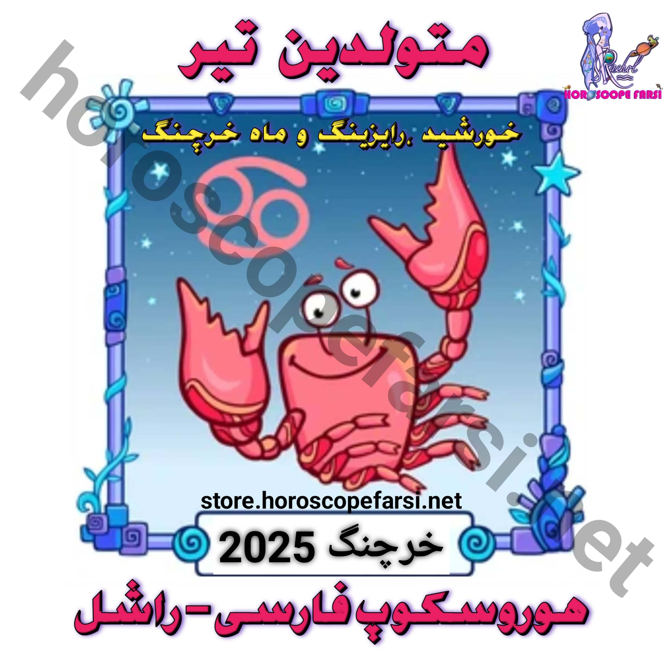 هوروسکوپ سالیانه نشان خرچنگ سال 2025