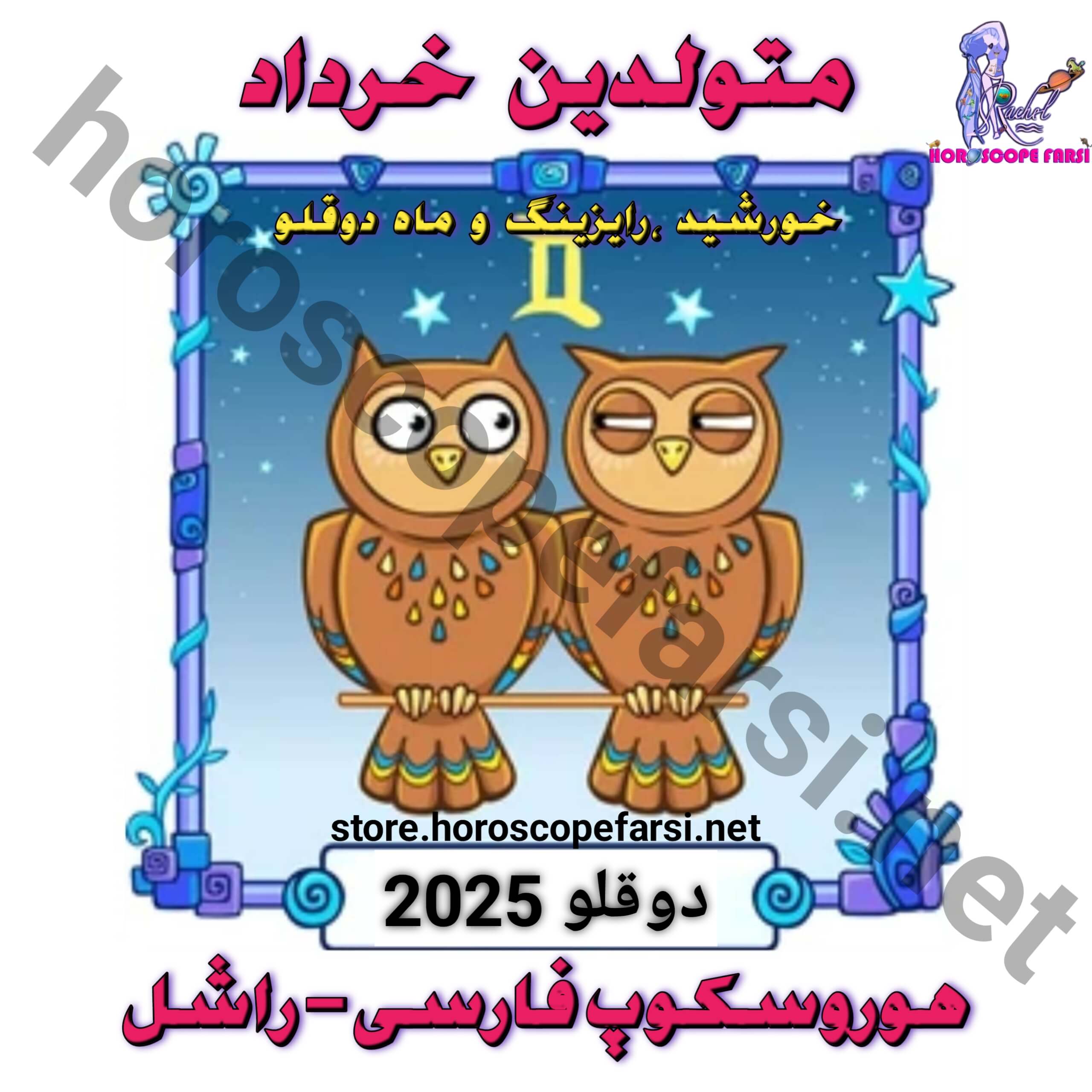 هوروسکوپ سالیانه نشان دوقلو سال 2025