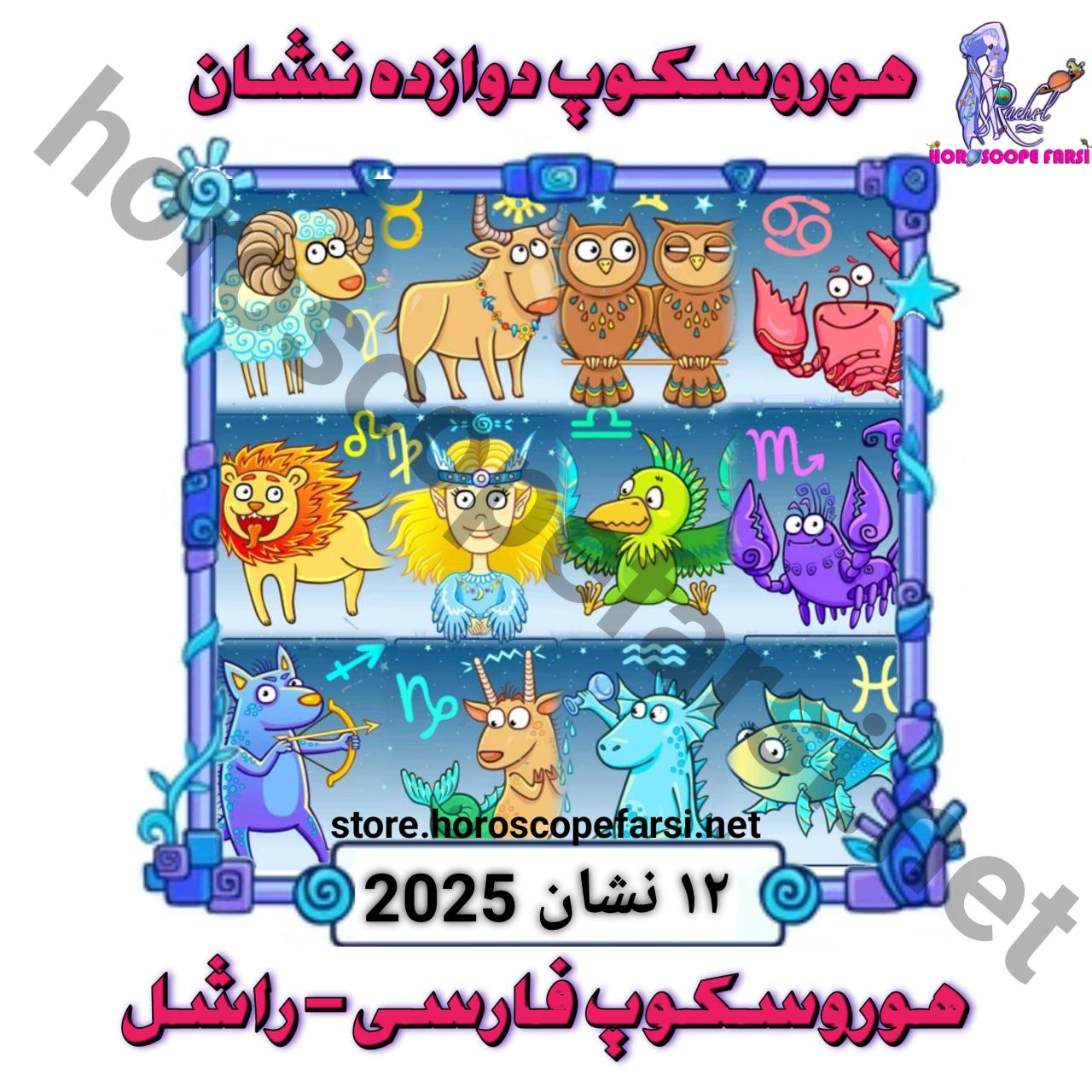 هوروسکوپ خانواده 2025 - ۱۲ نشان